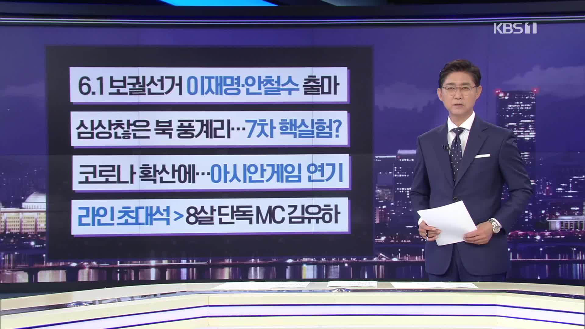 [간추린 뉴스] 6.1 보궐선거 이재명·안철수 출마 외