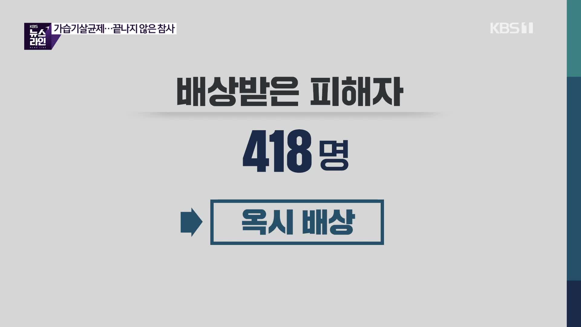 “요구조건 동시 해결해야 조정위 참여”…옥시 주장 따져보니