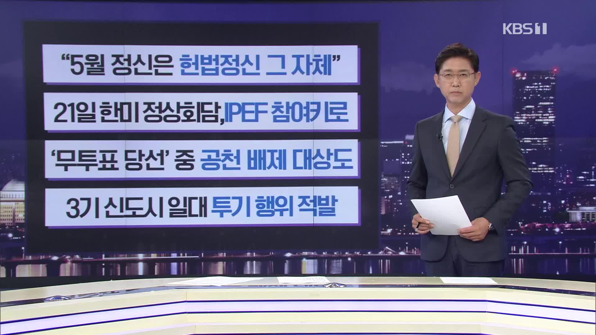 [간추린 뉴스] “5월 정신은 헌법정신 그 자체” 외