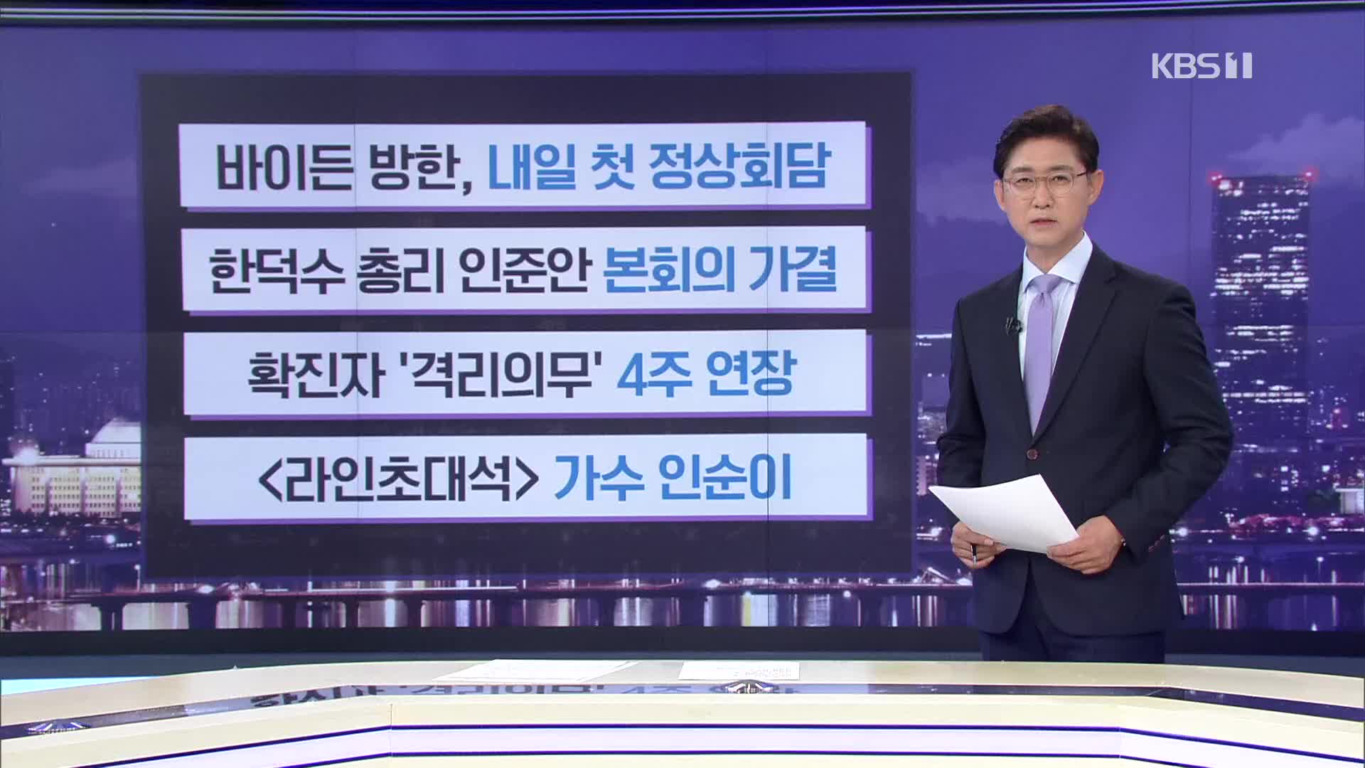 [간추린 뉴스] 바이든 방한, 내일 첫 정상회담 외