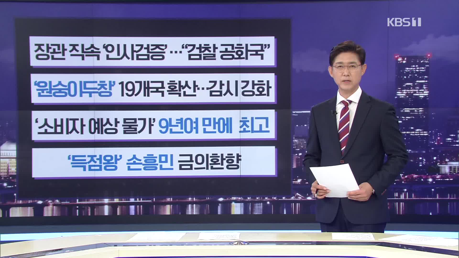 [간추린 뉴스] 장관 직속 ‘인사검증’…“검찰 공화국” 외