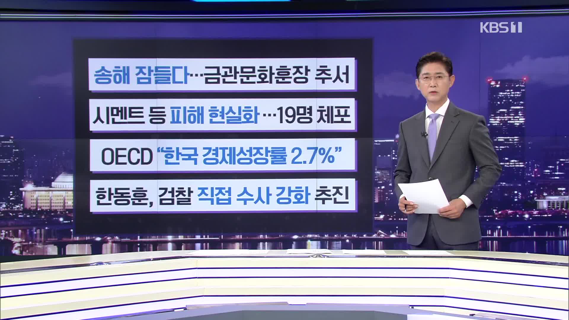 [간추린 뉴스] 송해 잠들다…금관문화훈장 추서 외