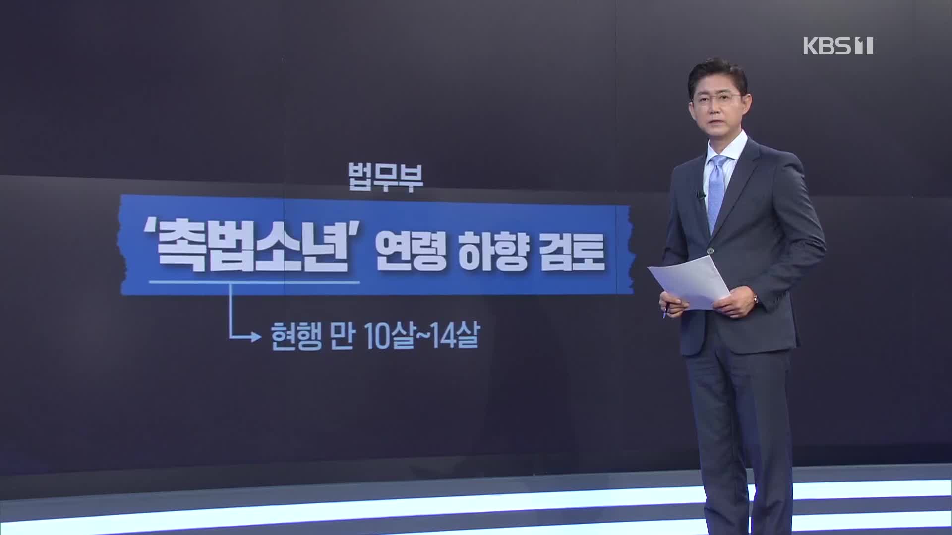 ‘촉법소년’ 연령 하향 논의 본격화