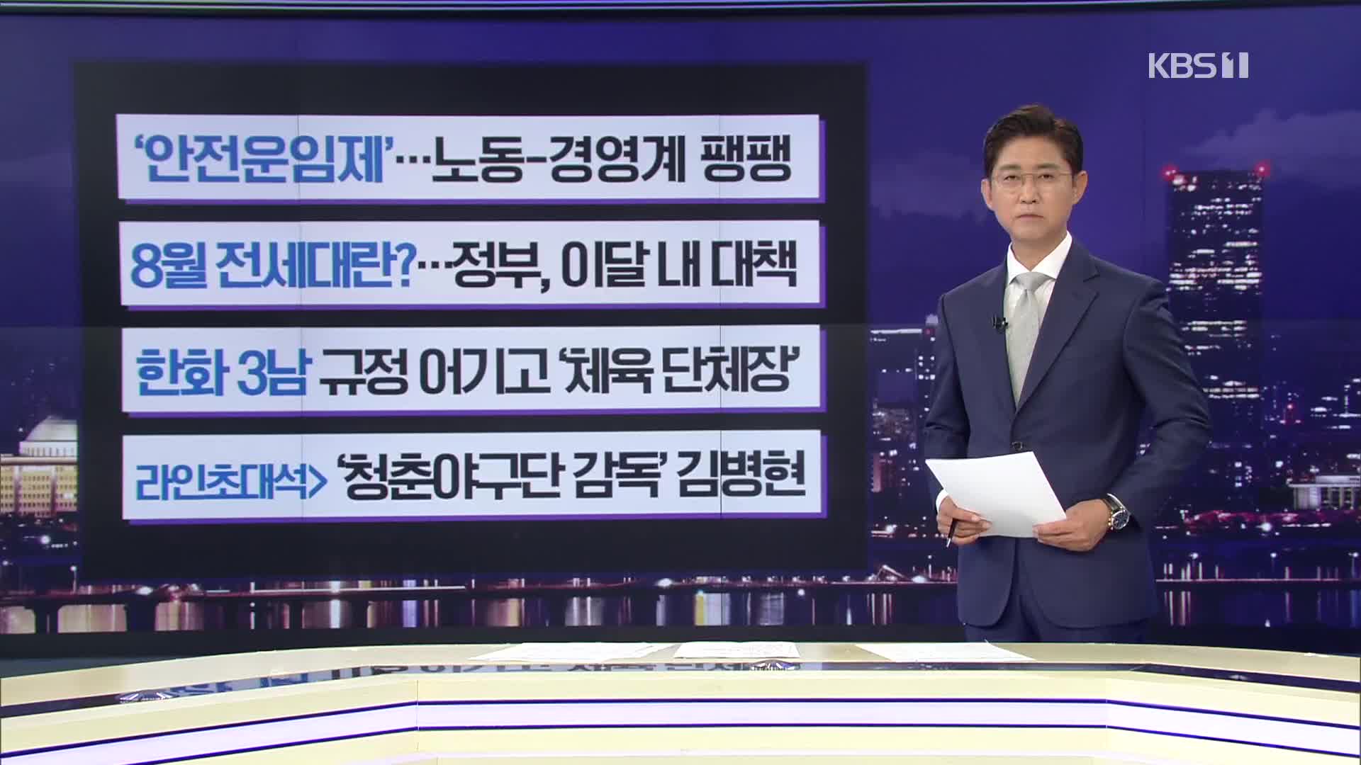 [간추린 뉴스] ‘안전운임제’…노동-경영계 팽팽 외