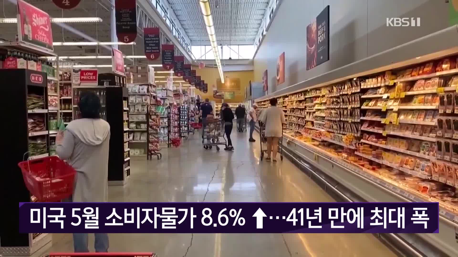 미국 5월 소비자물가 8.6%↑…41년 만에 최대 폭