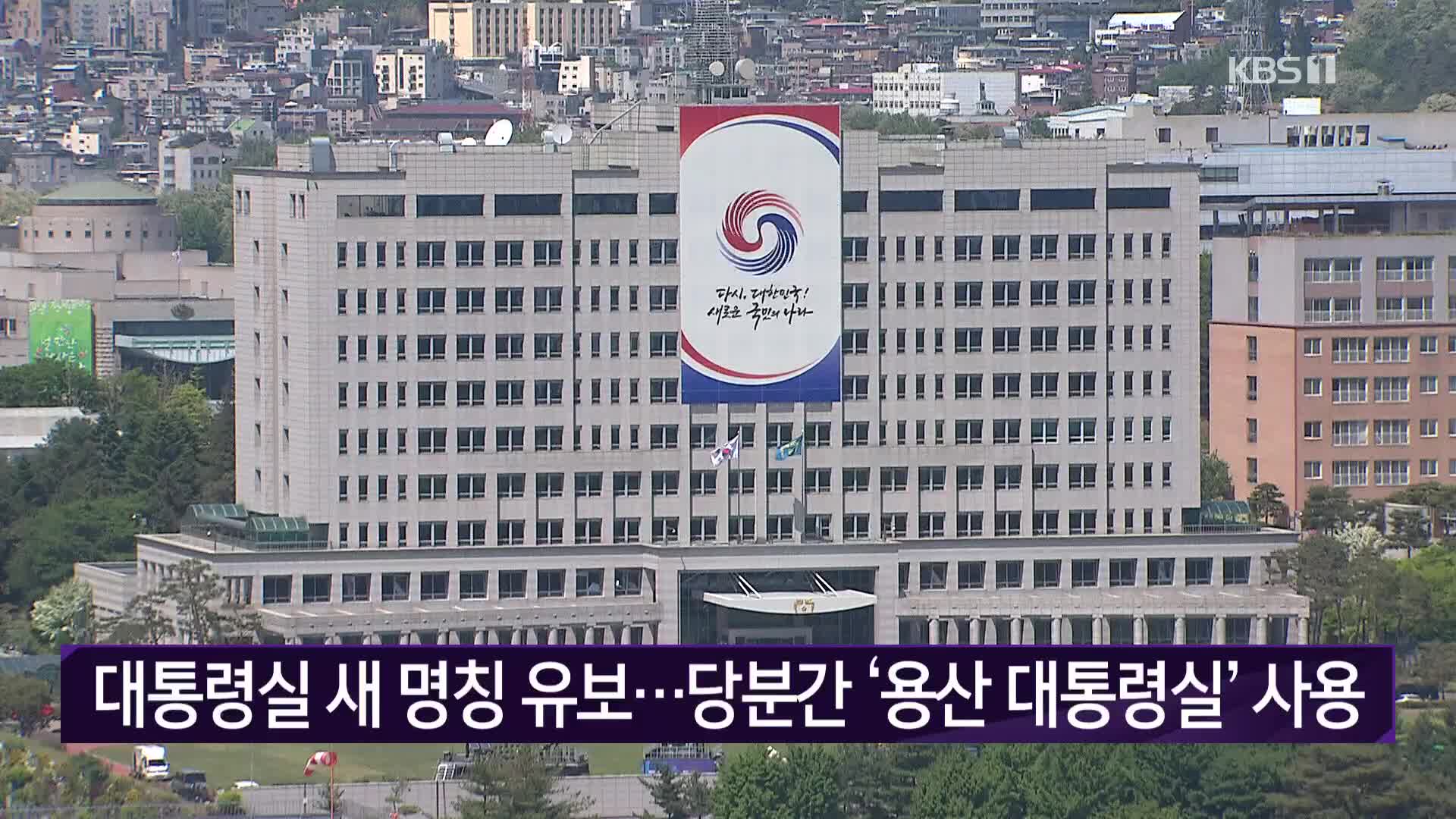 대통령실 새 명칭 유보…당분간 ‘용산 대통령실’ 사용