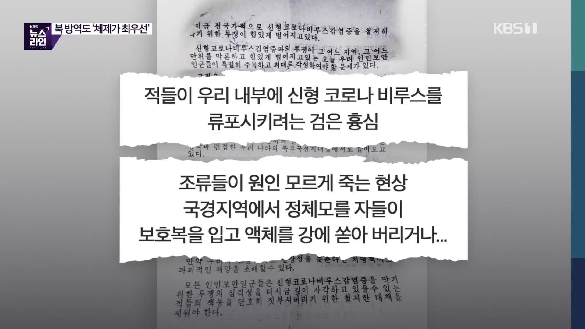 “적들이 비루스를 전파”…꼭꼭 숨긴 北 실상 확인 어떻게?