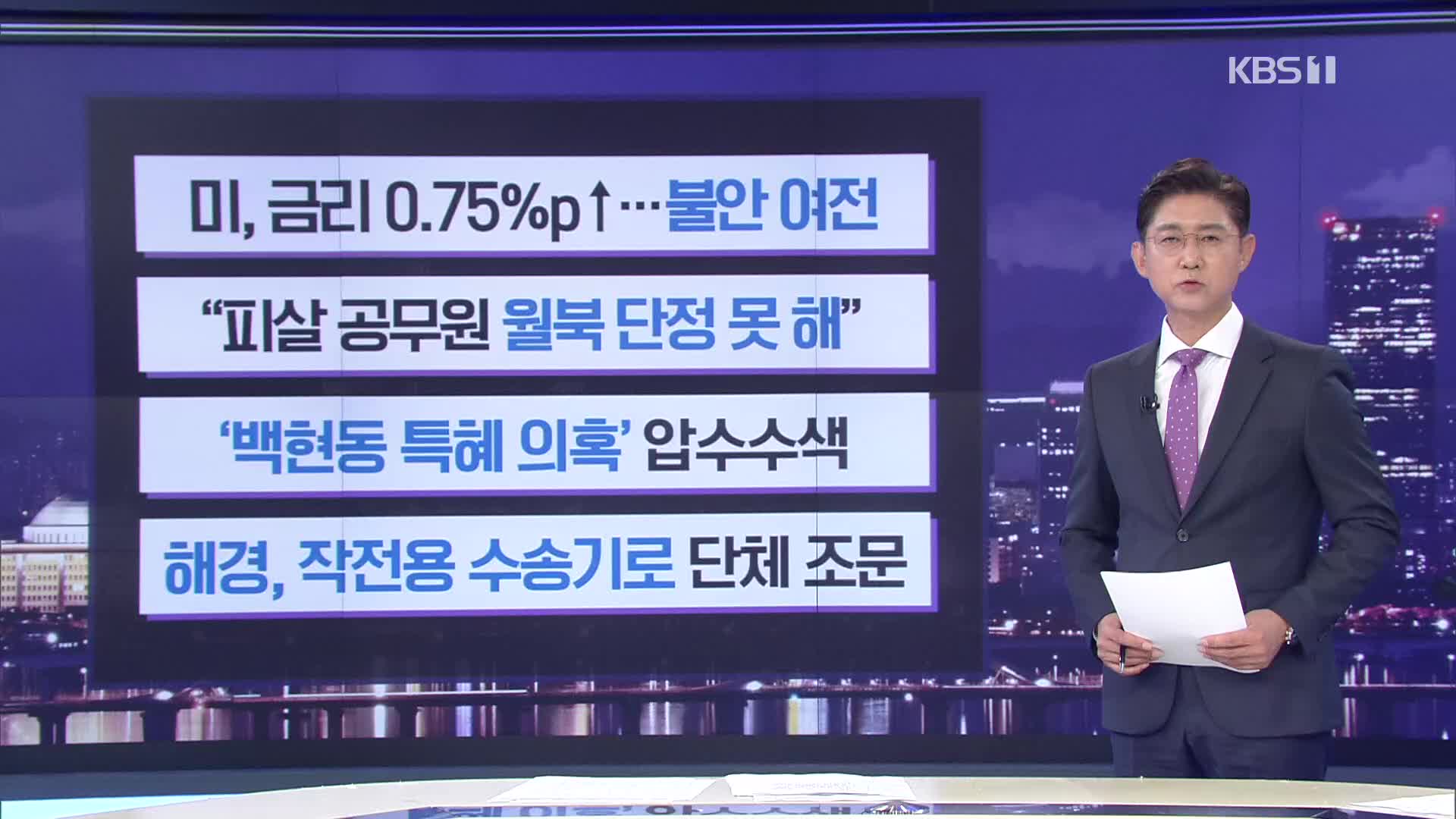 [간추린 뉴스] 미, 금리 0.75%p ↑…불안 여전 외