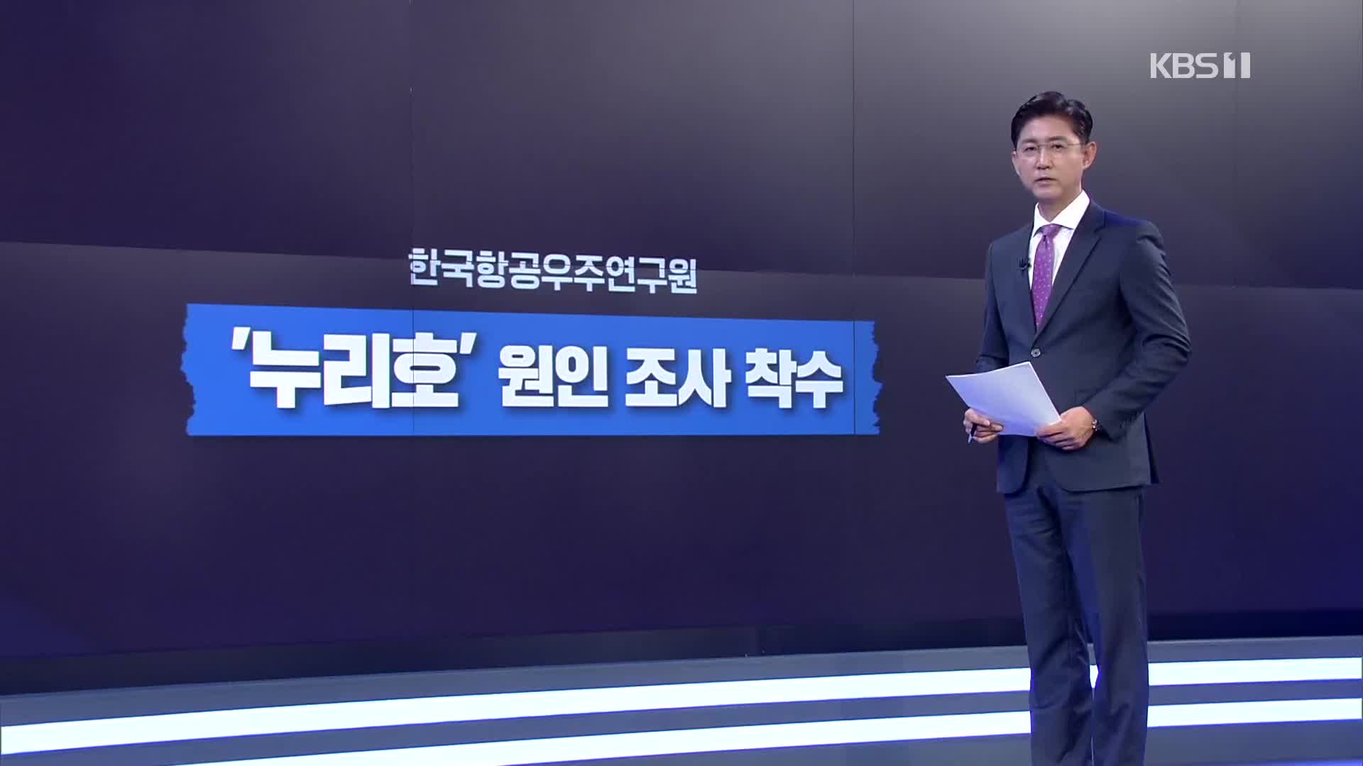 누리호 원인 조사 착수…재발사 시점은 언제?