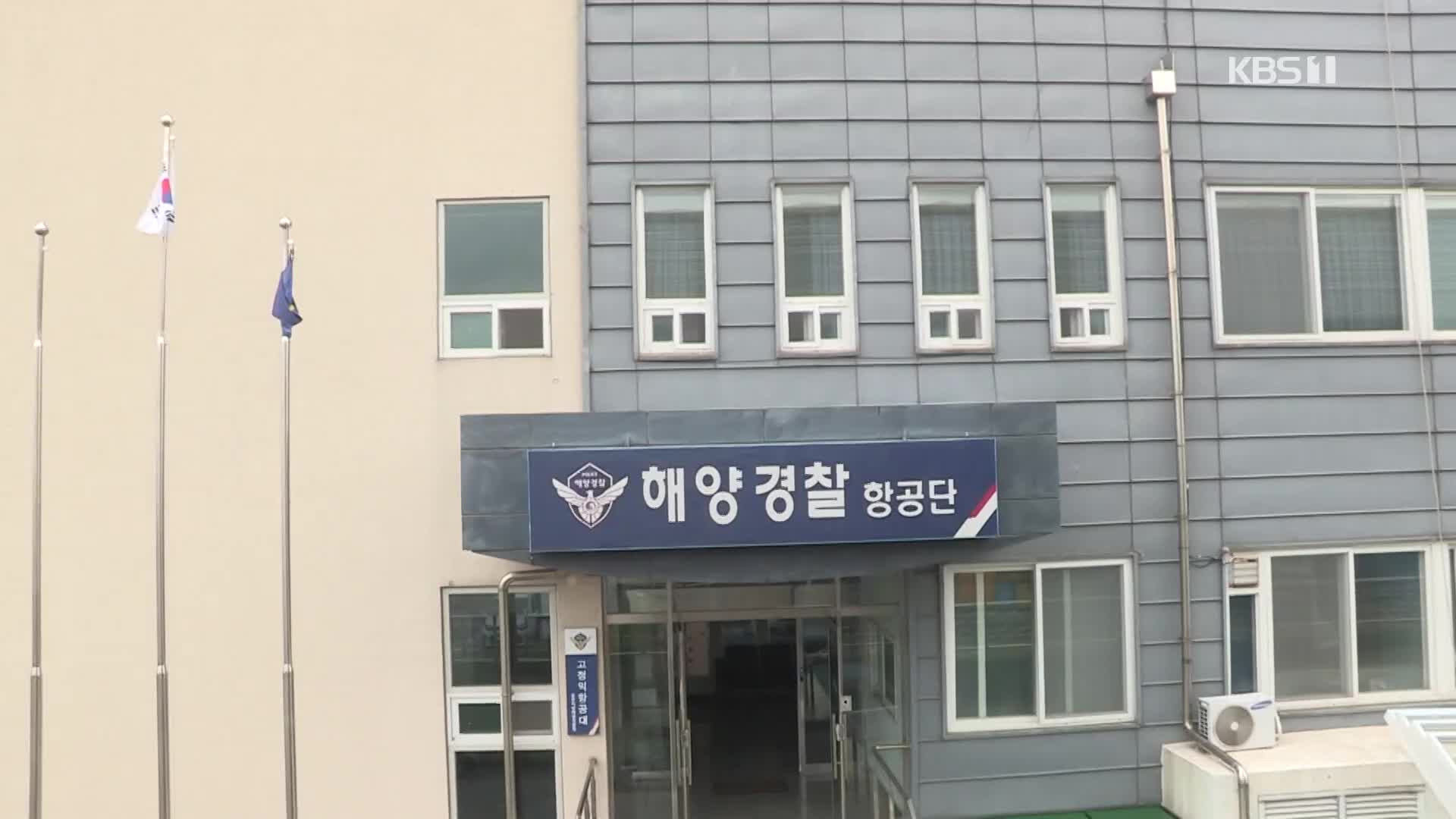 ‘작전용 수송기’ 몰고 단체 조문…‘얼빠진’ 해경 항공대