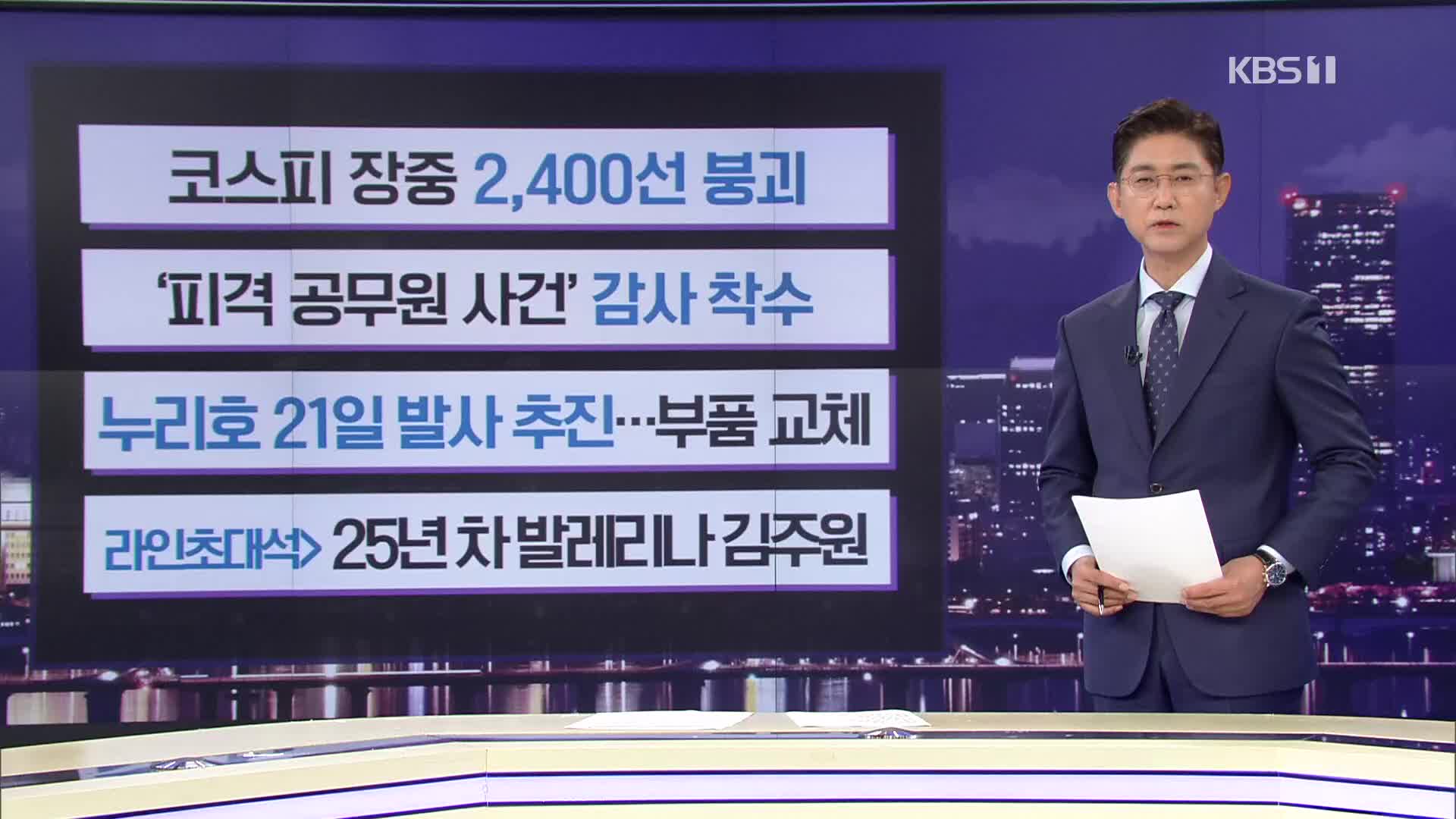 [간추린 뉴스] 코스피 장중 2,400선 붕괴 외