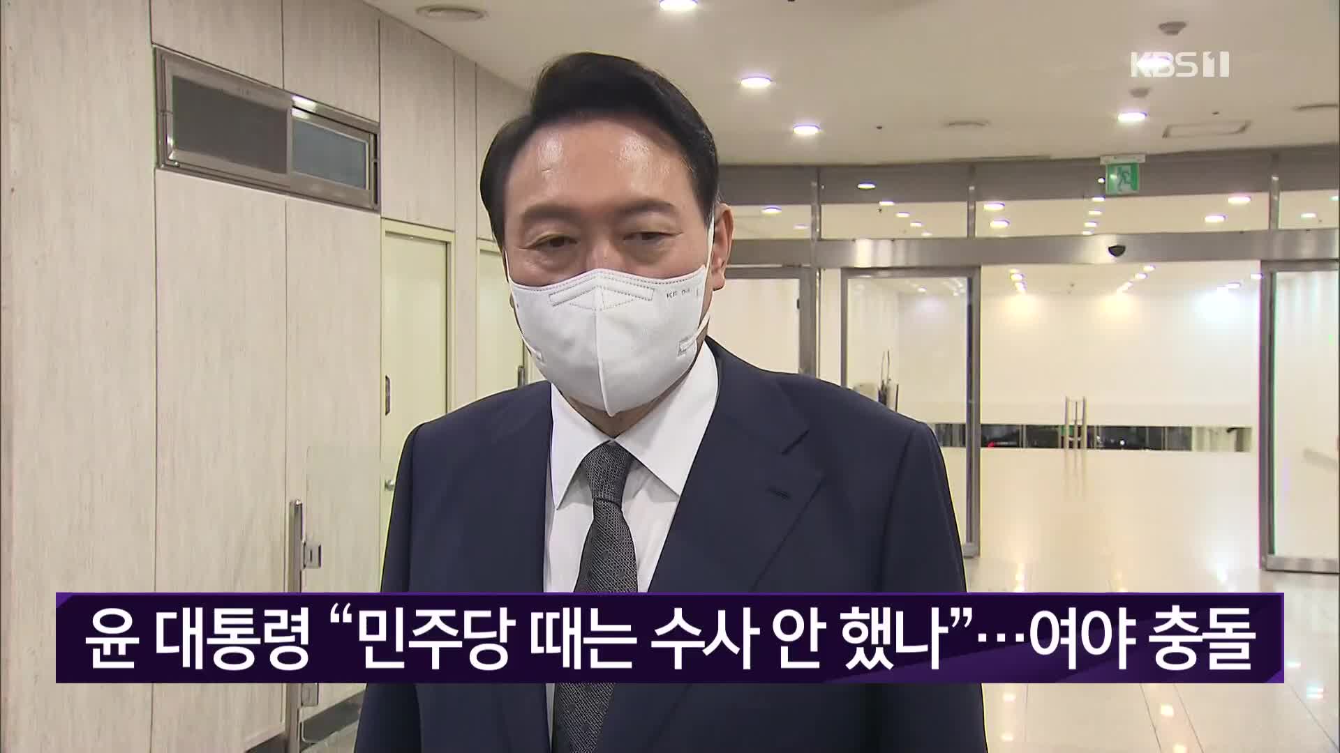 윤 대통령 “민주당 때는 수사 안 했나”…여야 충돌