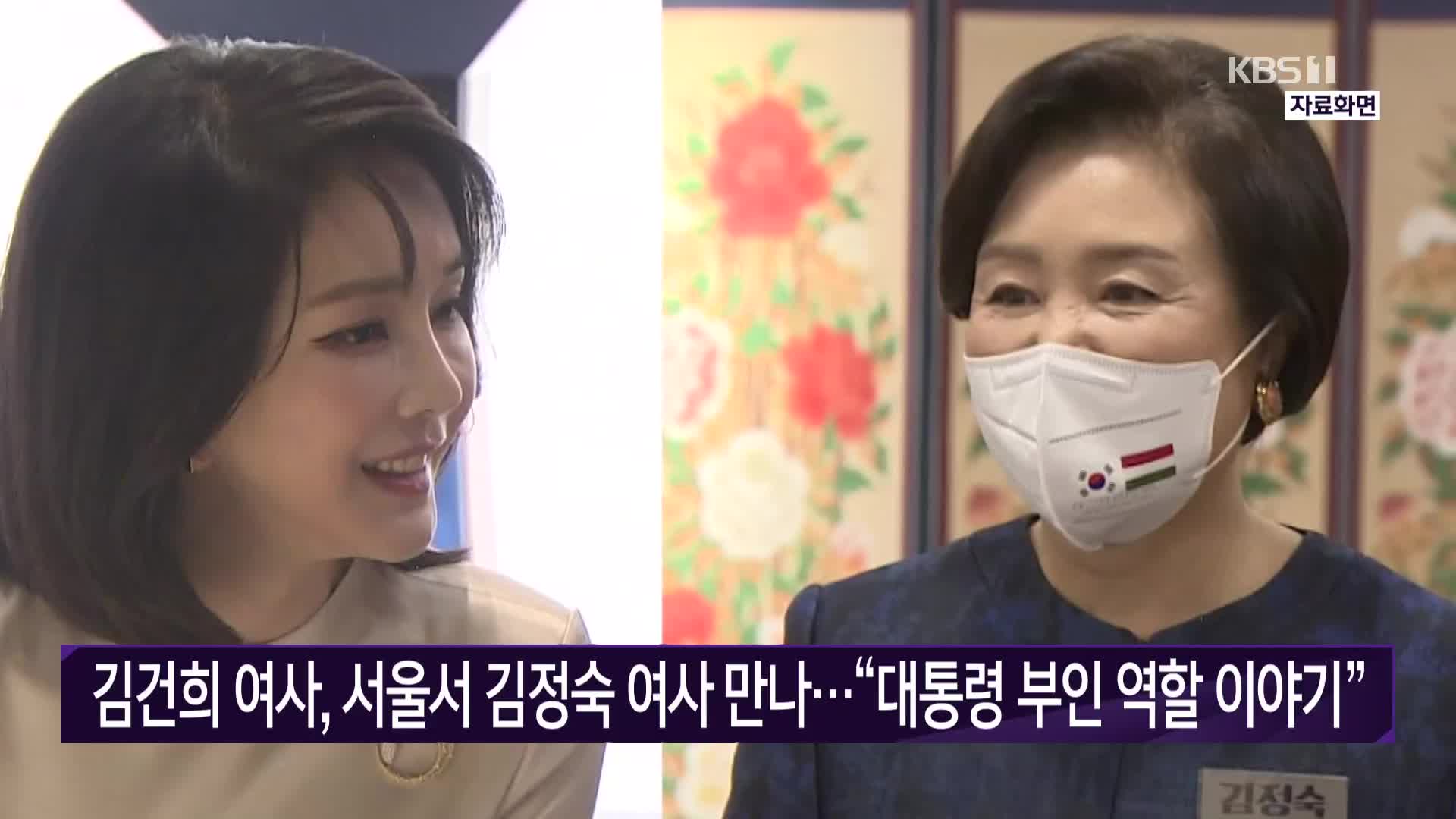 김건희 여사, 서울서 김정숙 여사 만나…“대통령 부인 역할 이야기”