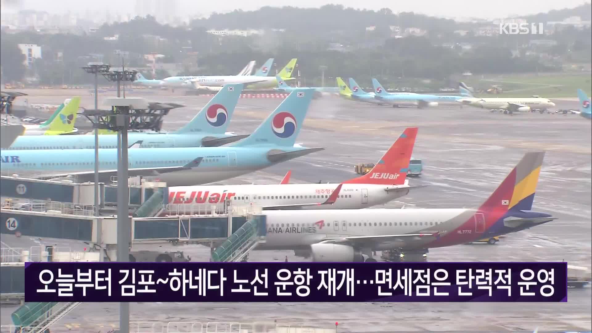 오늘부터 김포~하네다 노선 운항 재개…면세점은 탄력적 운영