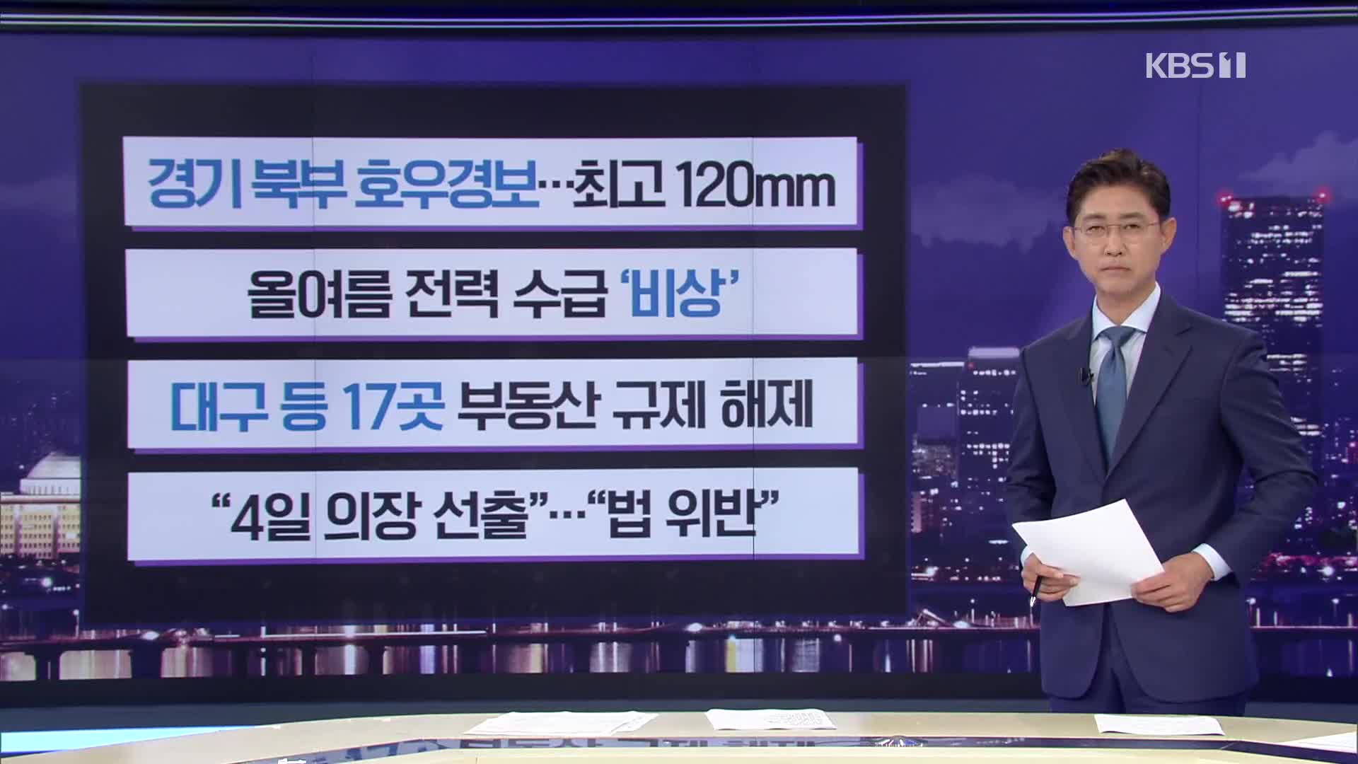 [간추린 뉴스] 경기 북부 호우경보…최고 120mm 외