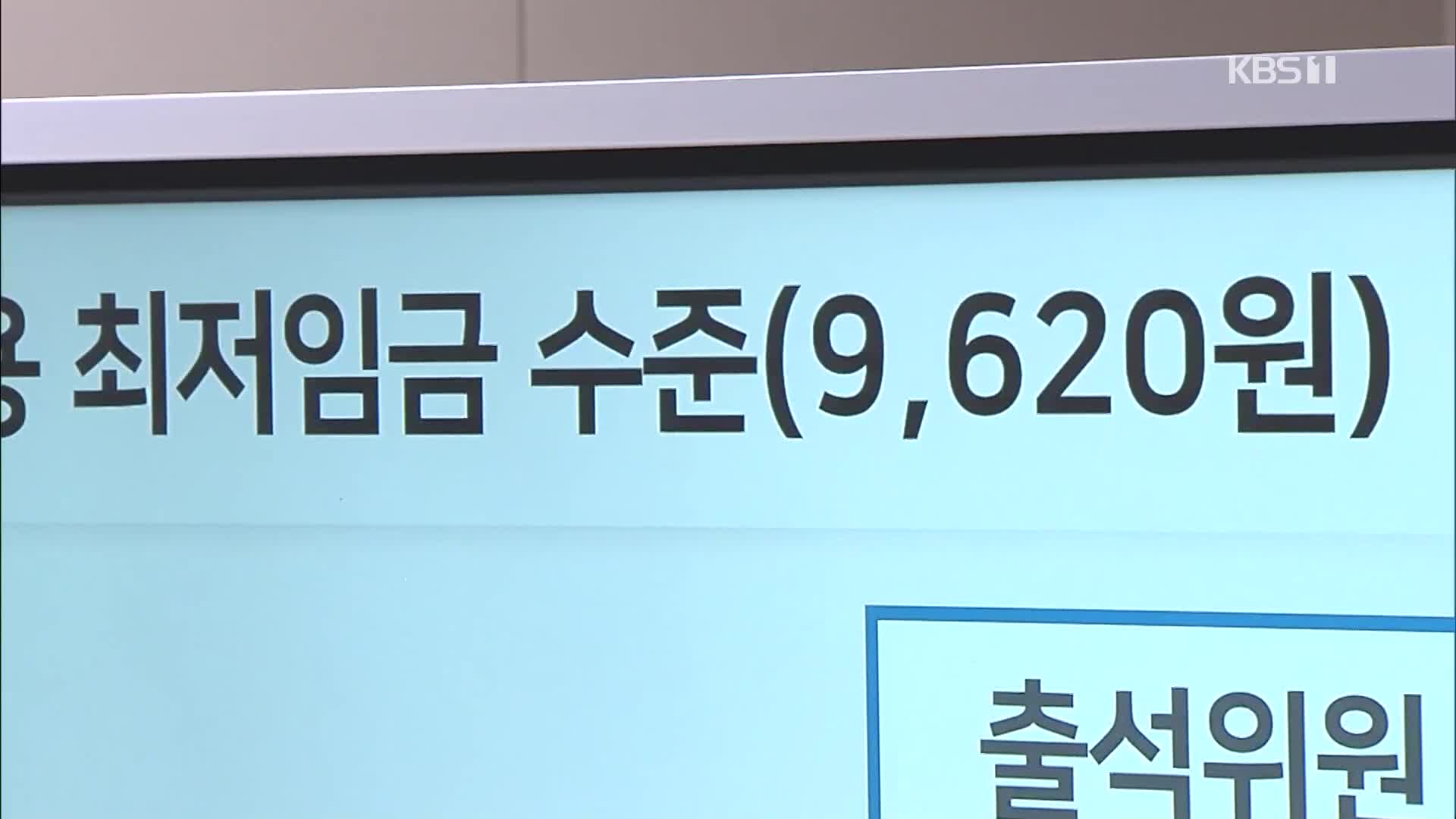 내년 최저임금 올해보다 5%↑…사측·노조 반발