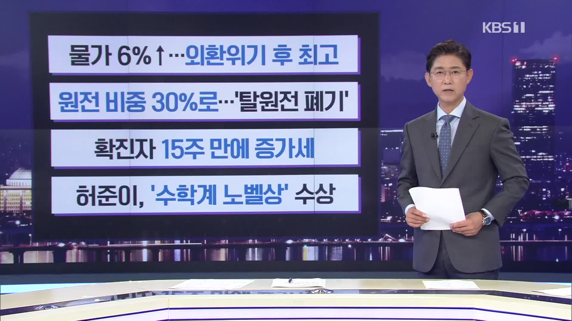 [간추린 뉴스] 물가 6%↑…외환위기 후 최고 외