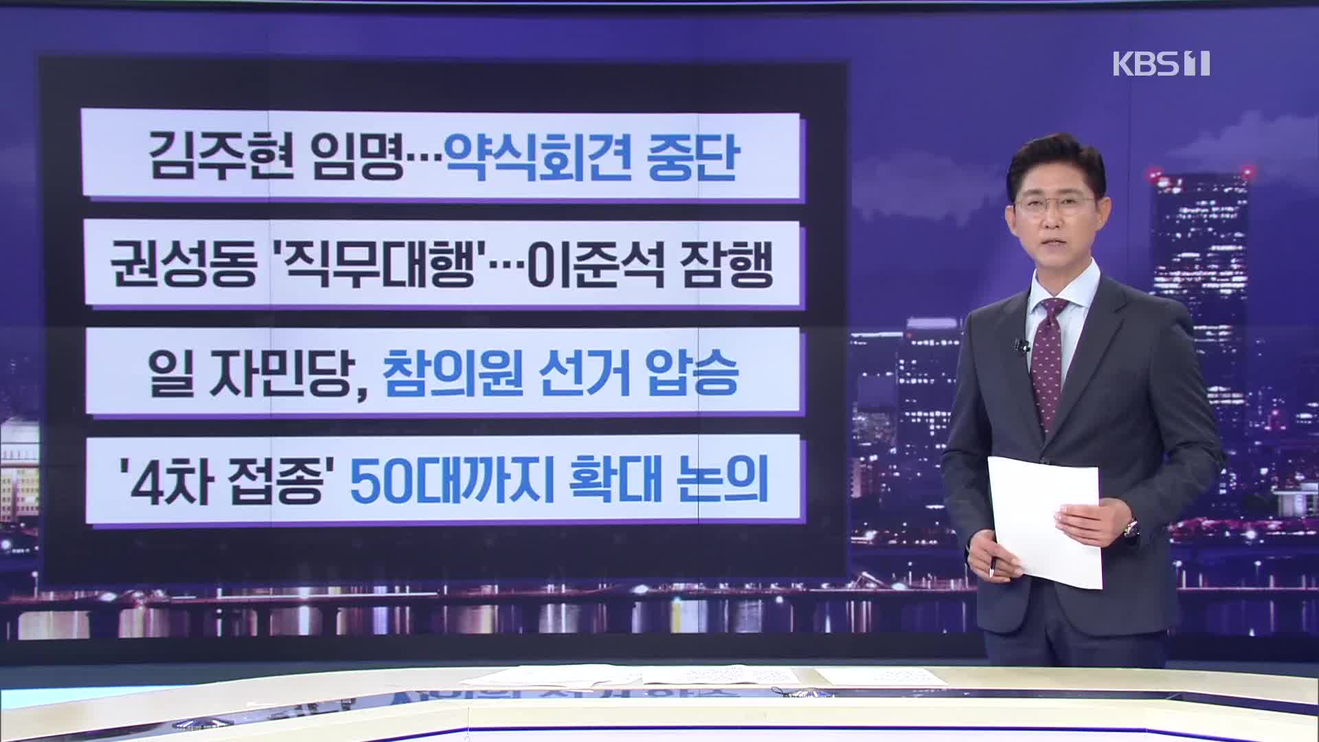 [간추린 뉴스] 김주현 임명…약식회견 중단 외