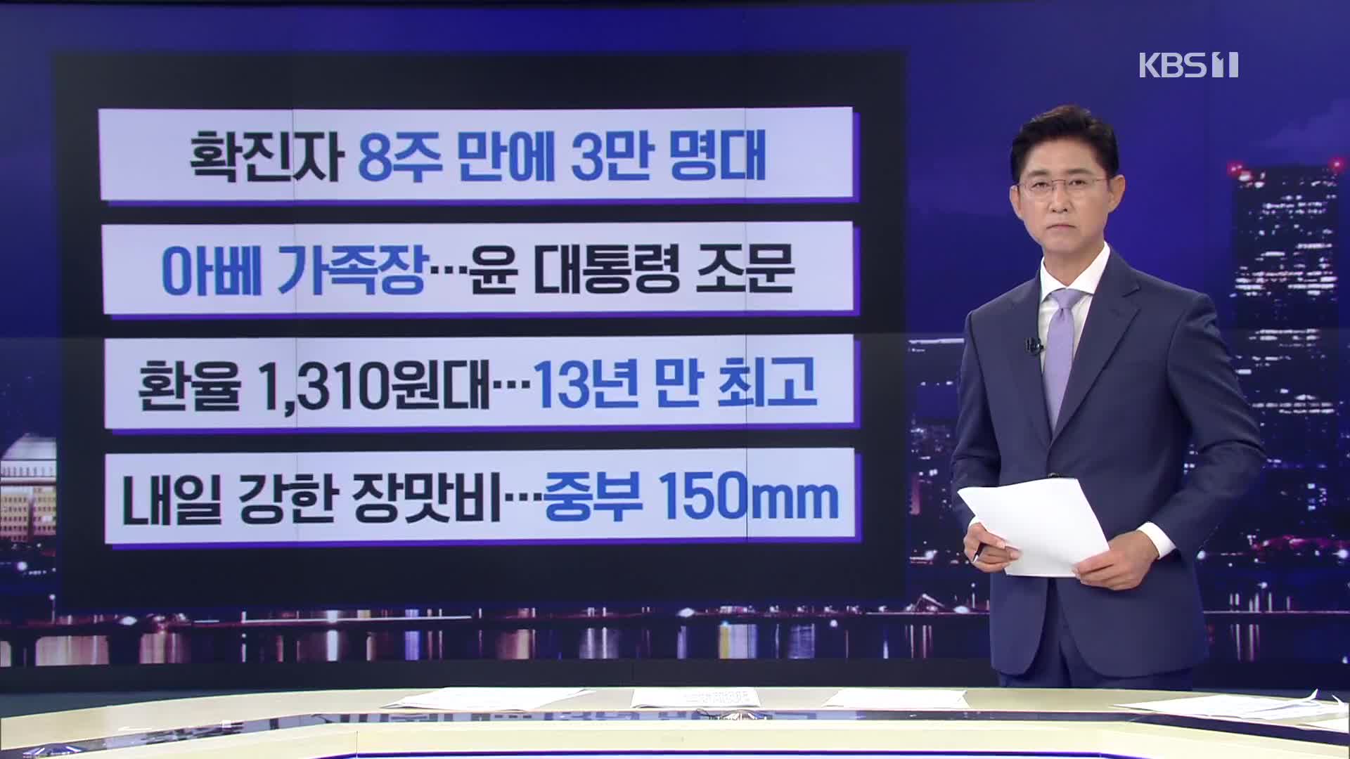 [간추린 뉴스] 확진자 8주 만에 3만 명대 외