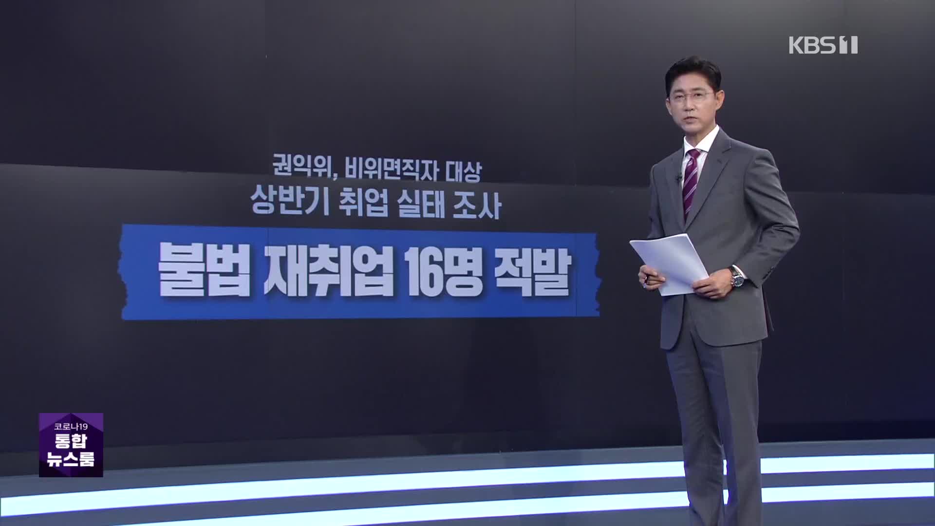 뇌물 받은 업체 재취업한 뻔뻔한 공직자…16명 적발·11명 해임