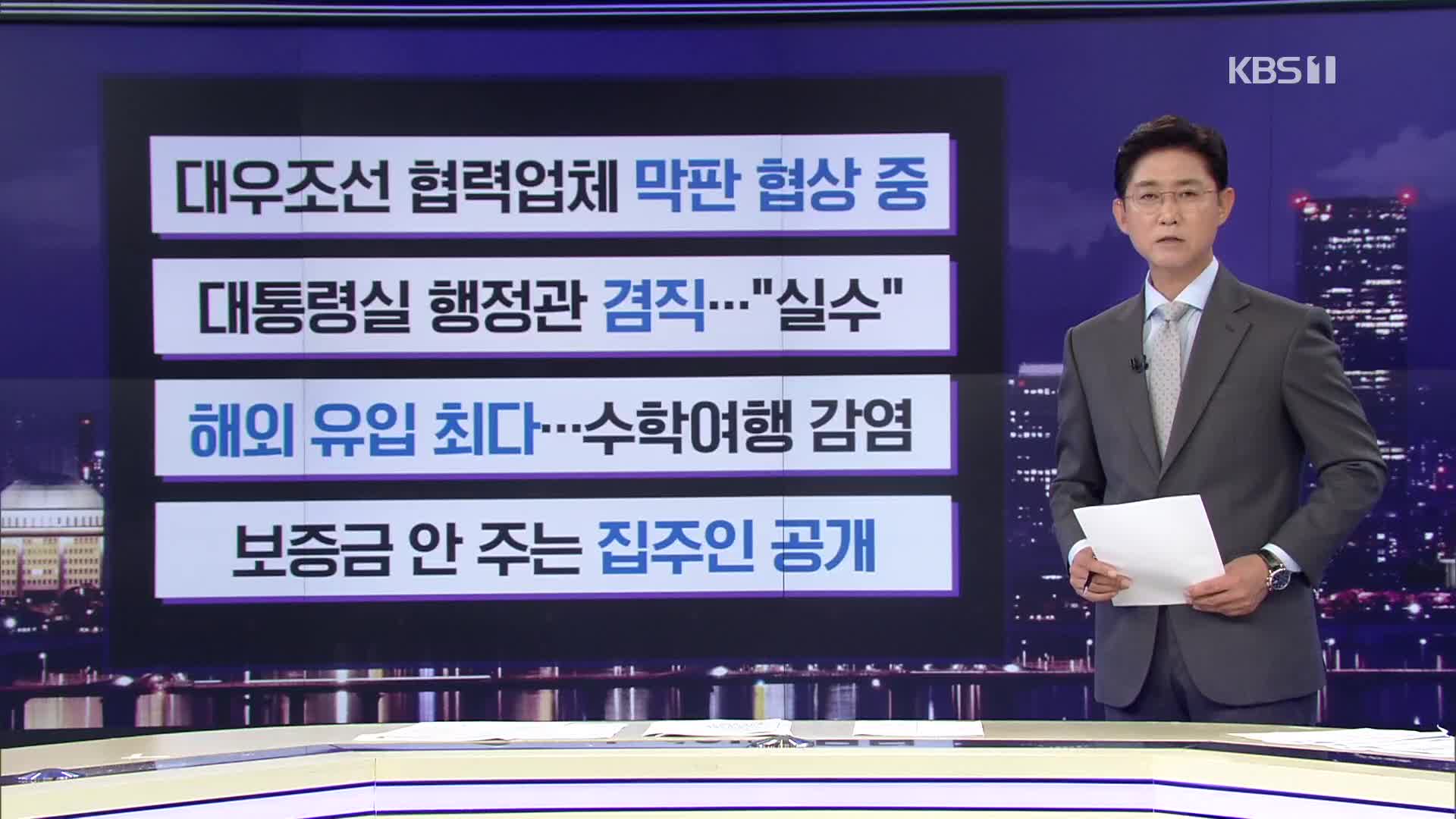 [간추린 뉴스] 대우조선 협력업체 막판 협상 중 외