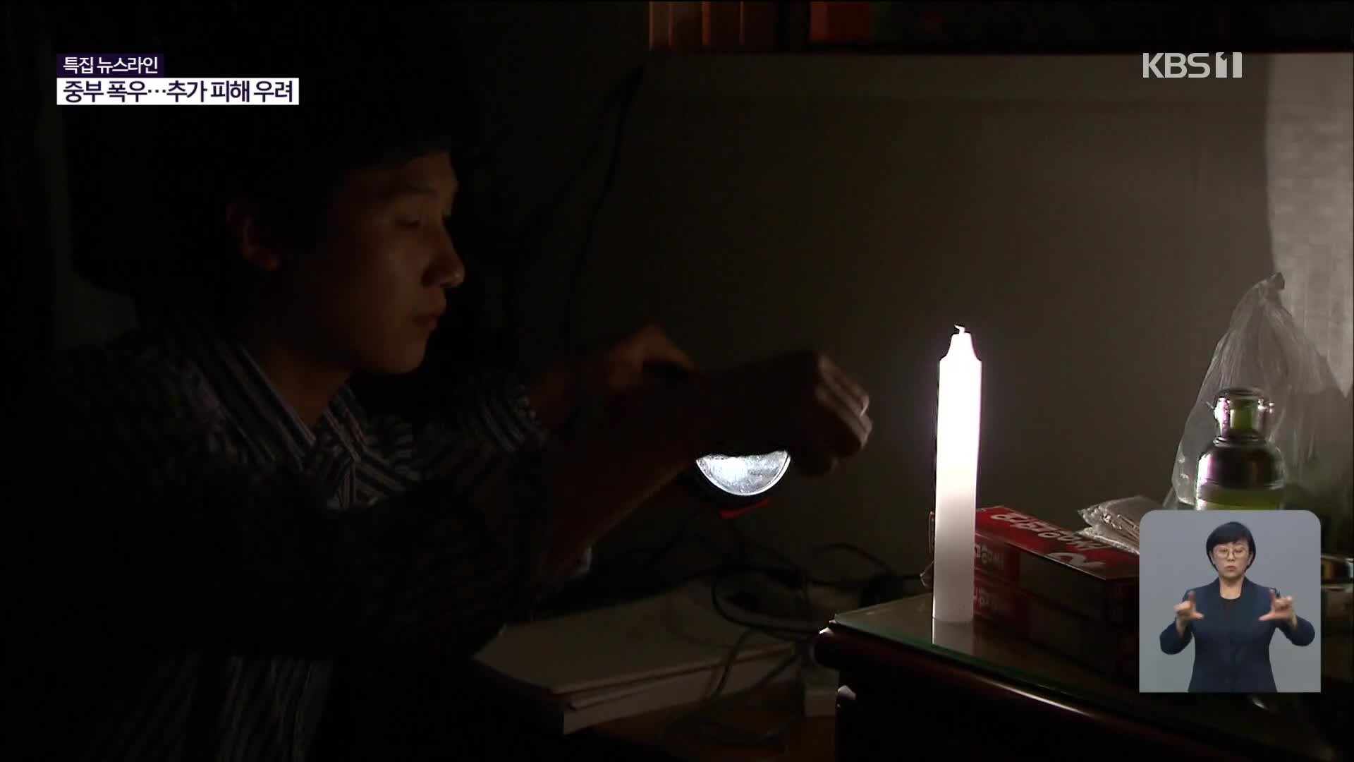[특보] 정전·통신 두절시 대처 요령은?