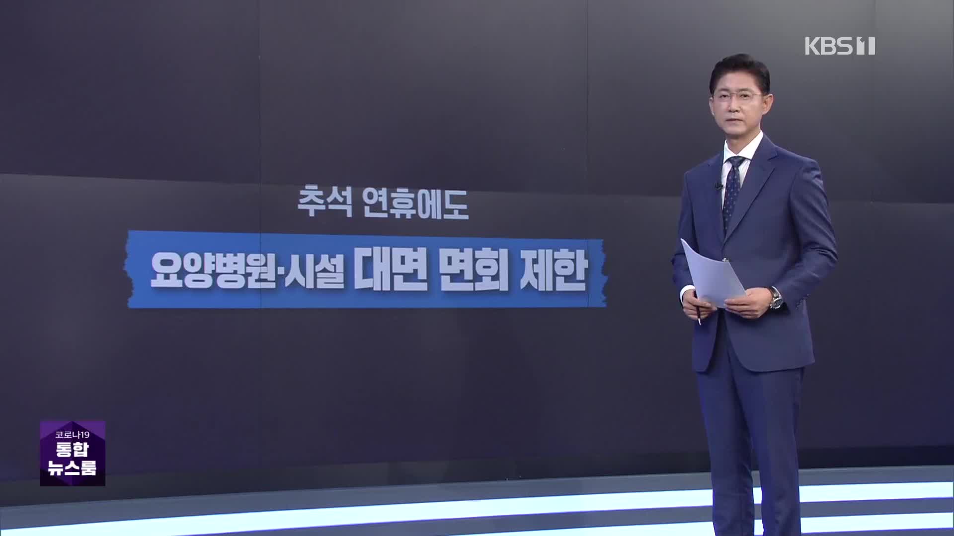 추석에도 대면면회 제한…일본은 입국 전 PCR 면제