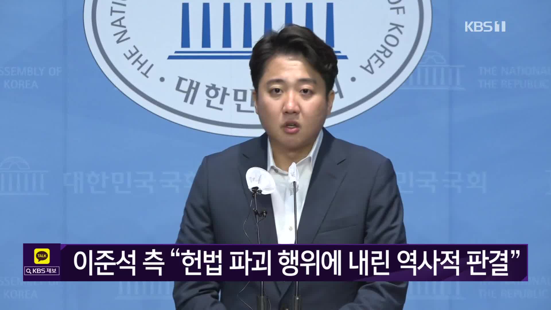 이준석 측 “헌법 파괴 행위에 내린 역사적 판결”