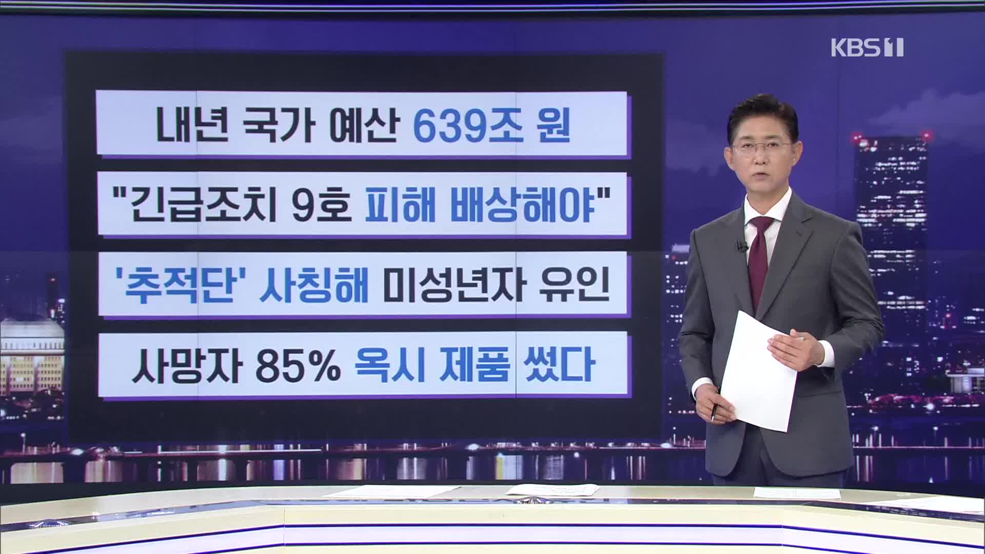 [간추린 뉴스] 내년 국가 예산 639조 원 외
