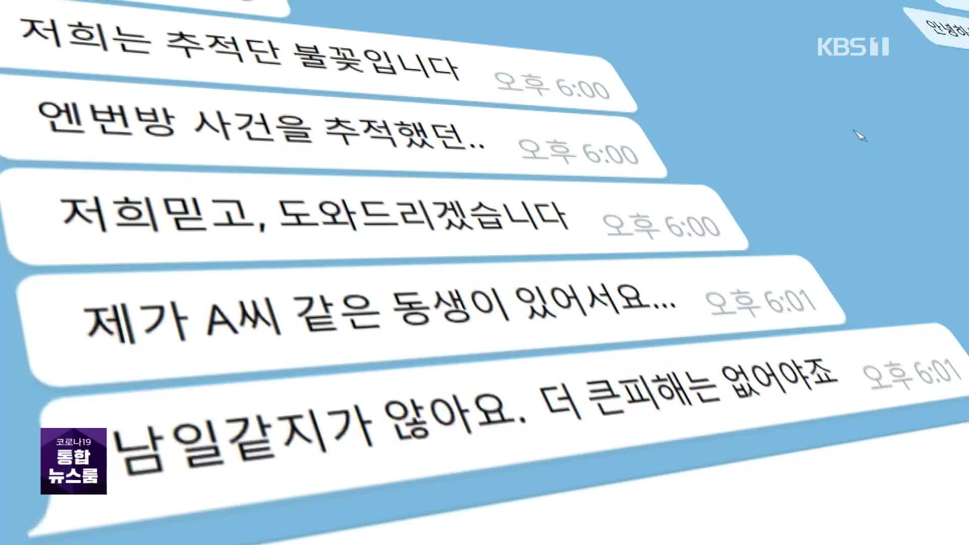 [단독] ‘추적단’까지 사칭…“범인 잡아줄테니 대화방으로”