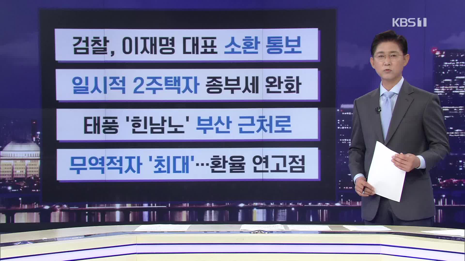 [간추린 뉴스] 검찰, 이재명 대표 소환 통보 외