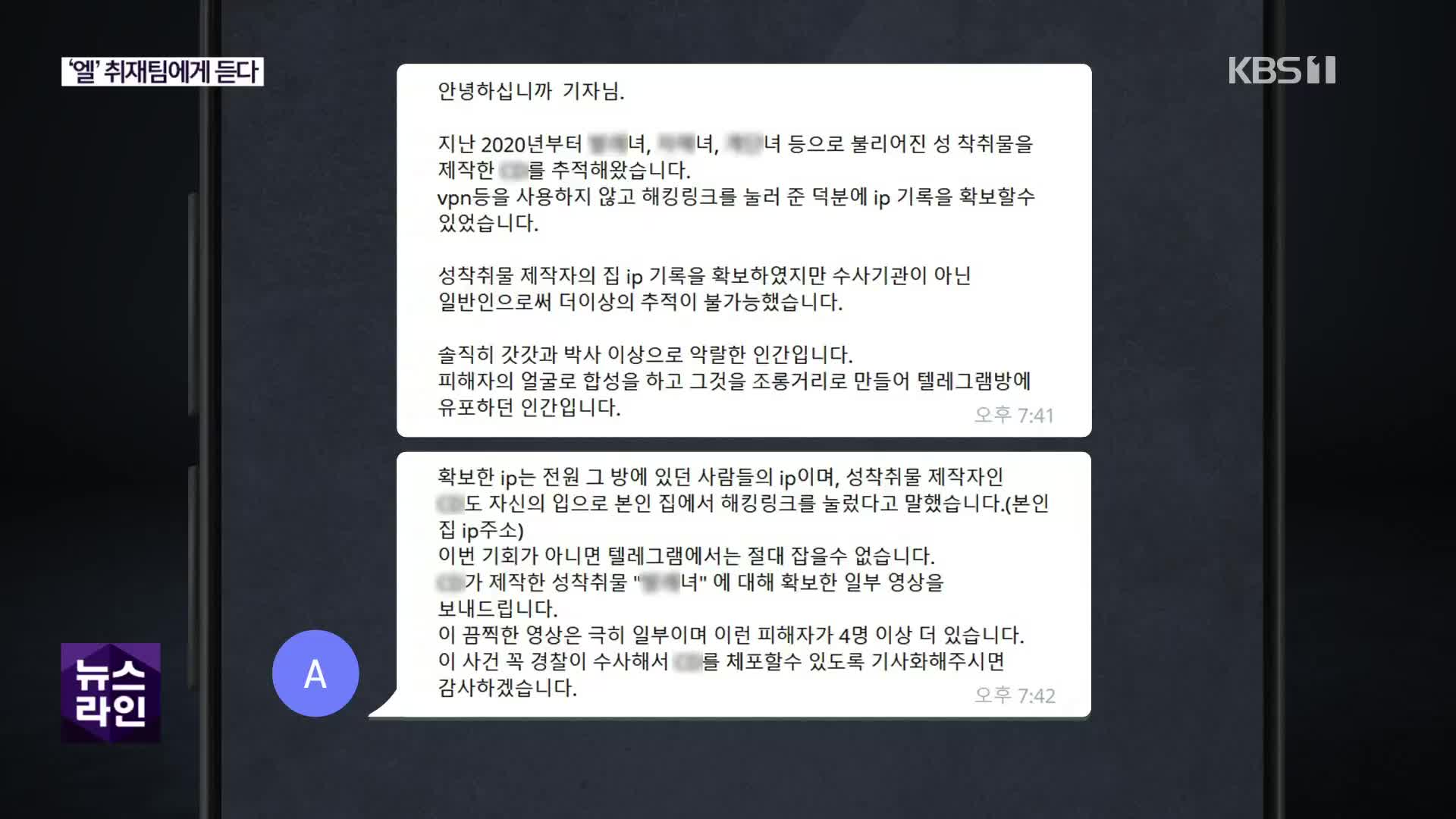 추적 취재팀에게 듣는다, “‘엘’ 그는…”