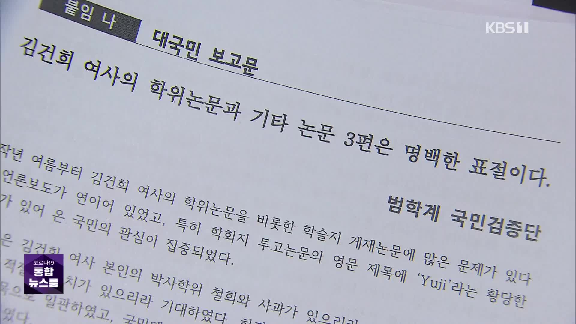 교수 검증단, “김건희 여사 논문은 표절…대필 의심도”