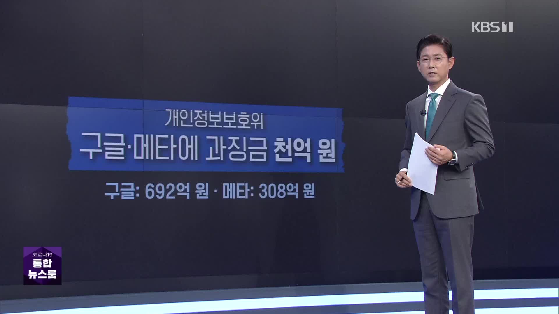 ‘개인정보 불법 수집’ 구글·메타 과징금 천억 원