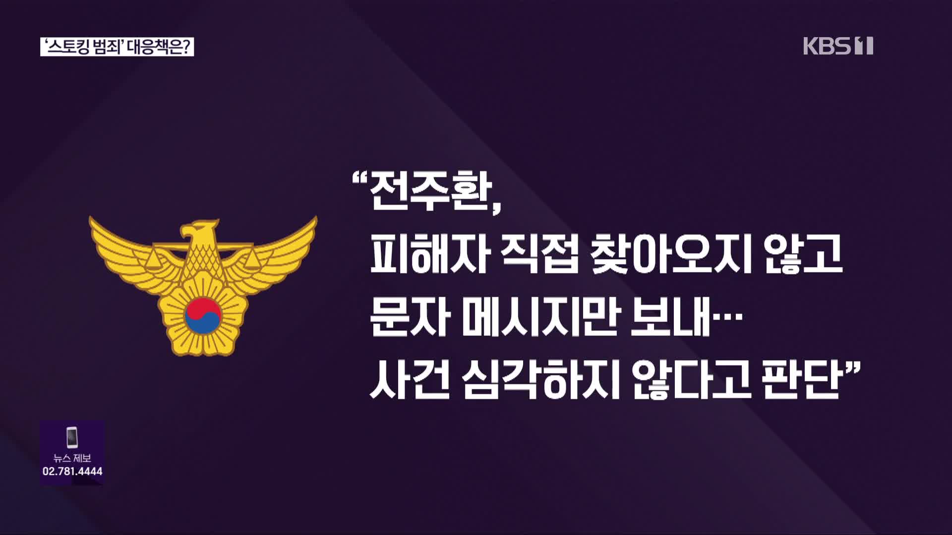 [심층인터뷰] ‘스토킹 범죄’ 대응책은?