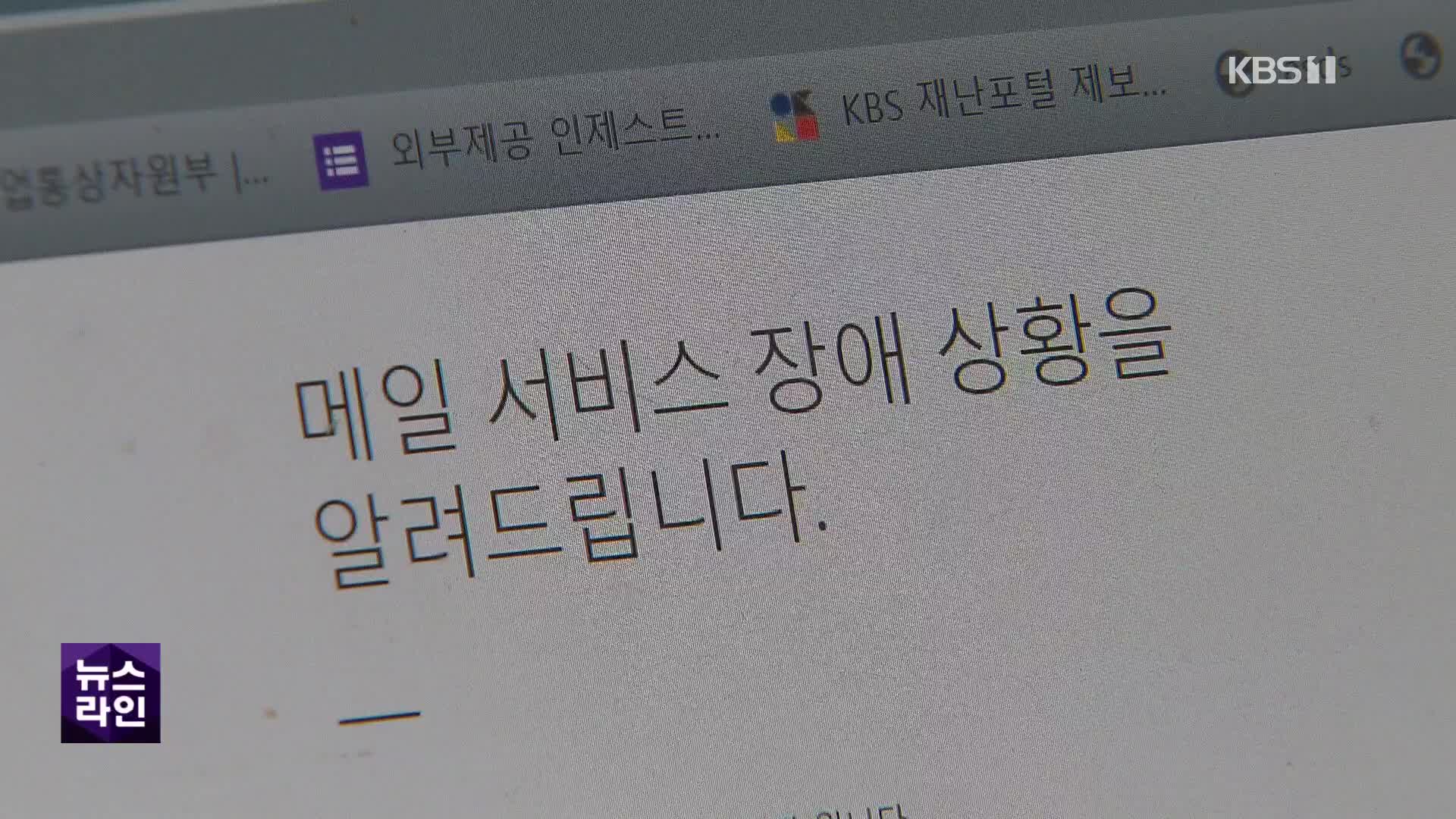 메일 등 나흘째 ‘복구 중’…완전 복구 언제?