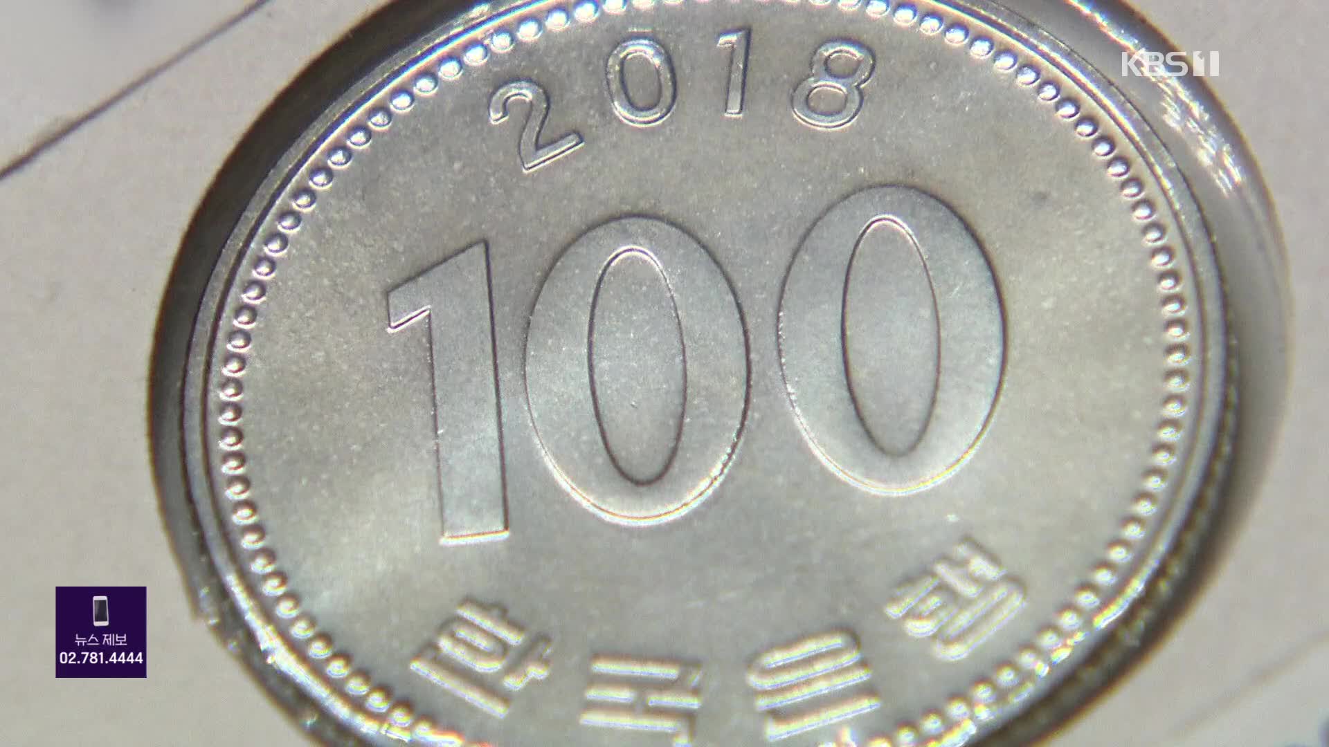 ‘100원 동전’ 4,50배 뻥튀기 거래…동전 빼돌린 한국은행 직원