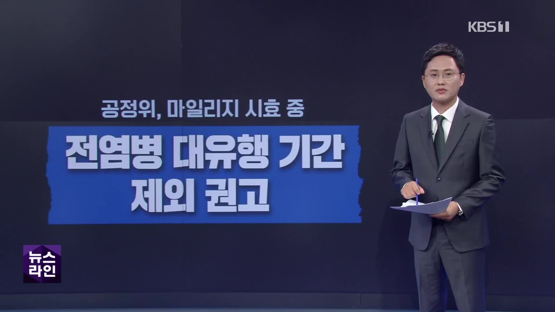 “코로나로 못쓴 마일리지 시효 연장”…항공사는 ‘버티기’