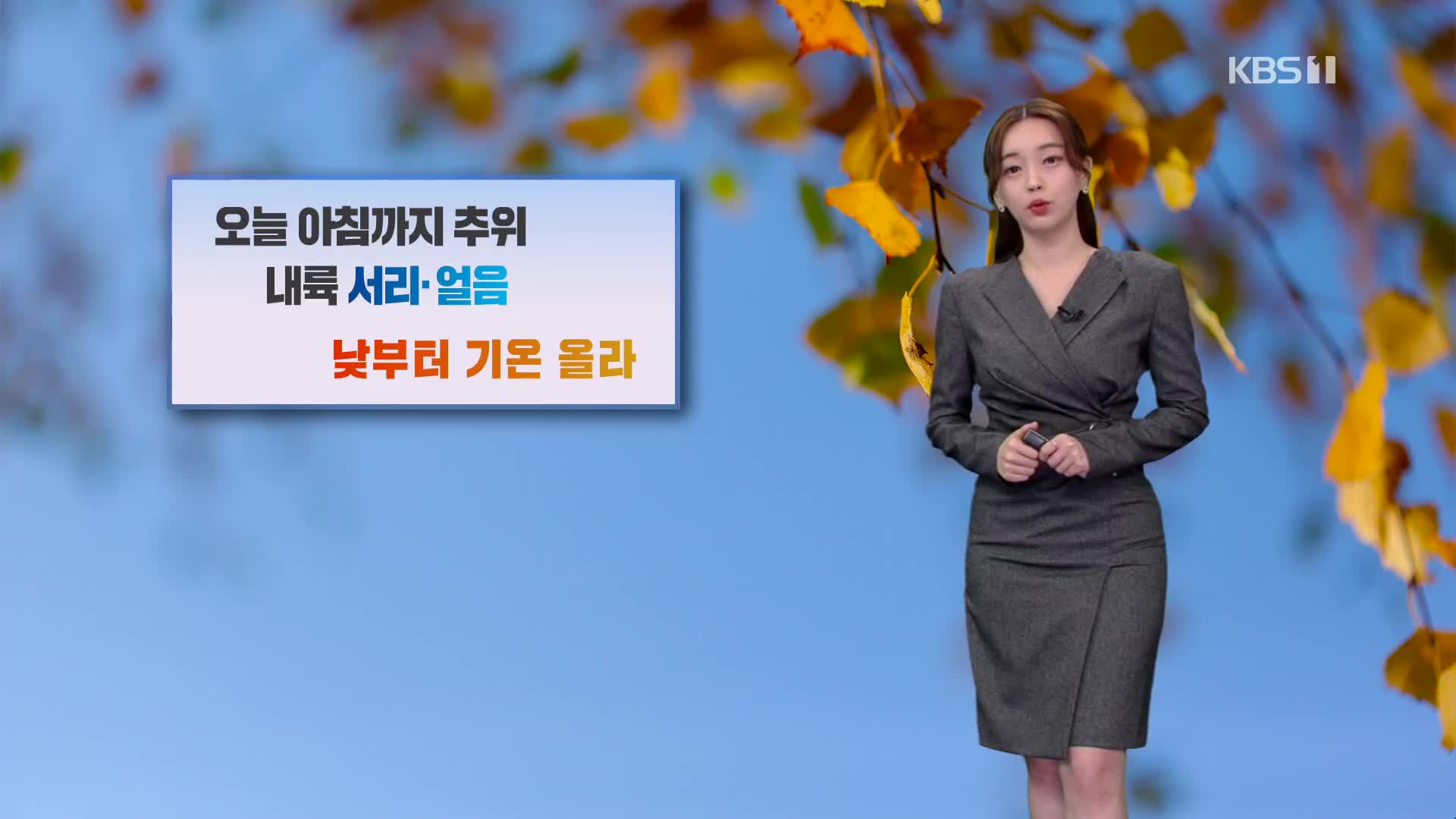 [라인 날씨] 오늘 아침 5도 안팎…낮부터 기온 크게 올라