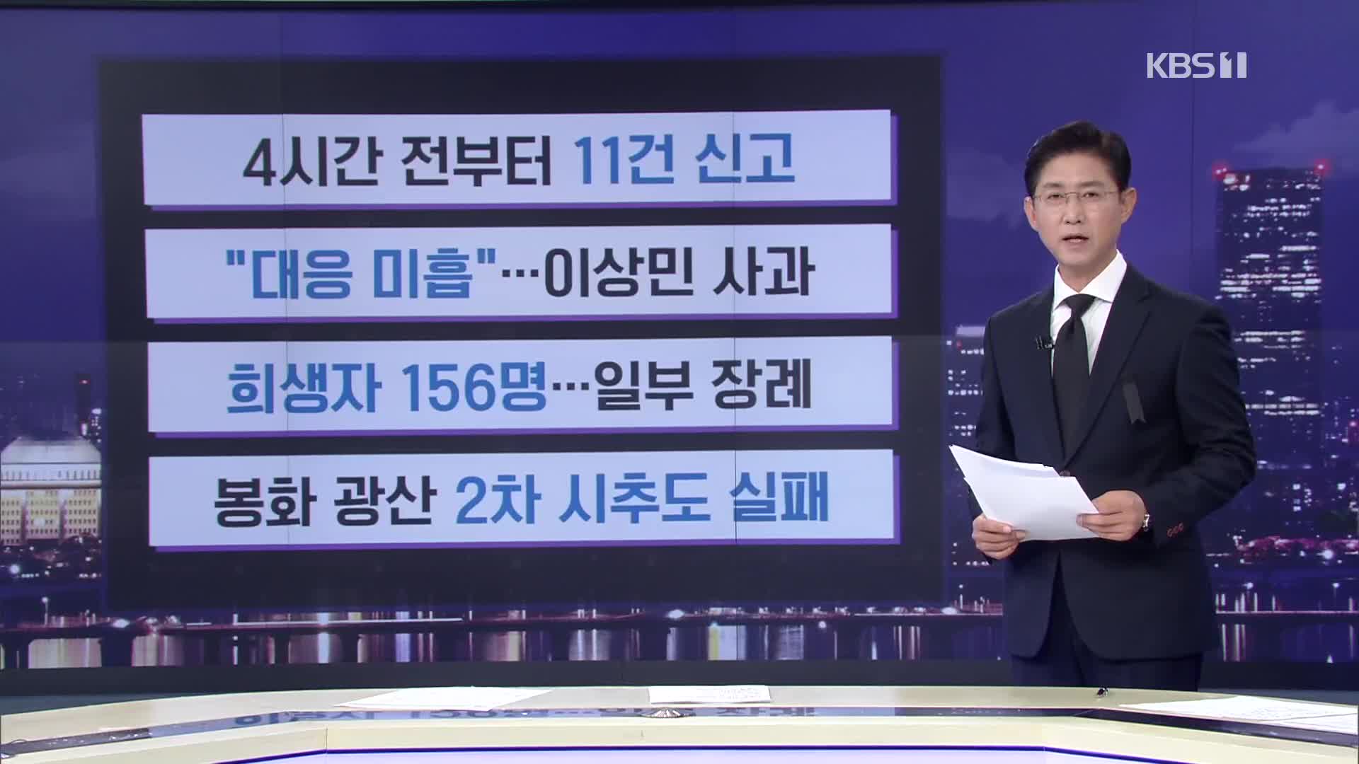 [간추린 뉴스] 4시간 전부터 11건 신고 외