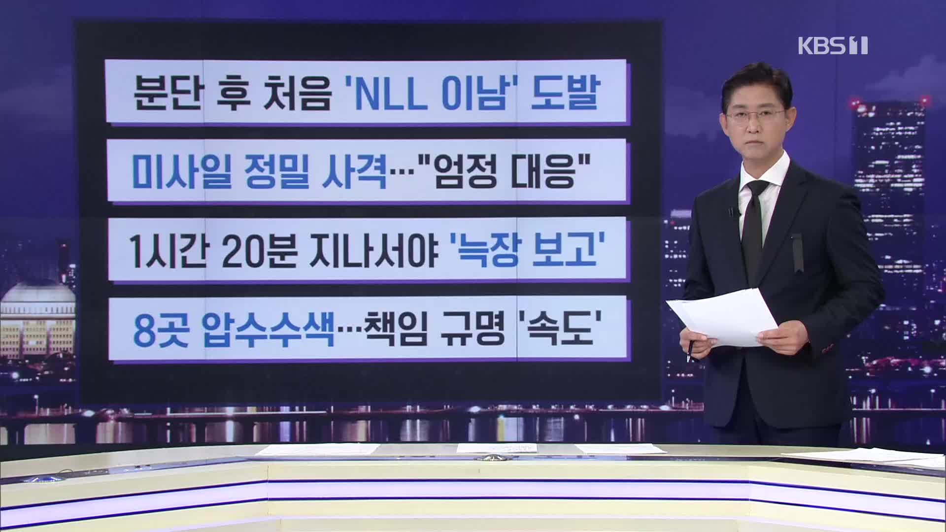 [간추린 뉴스] 분단 후 처음 ‘NLL 이남’ 도발 외