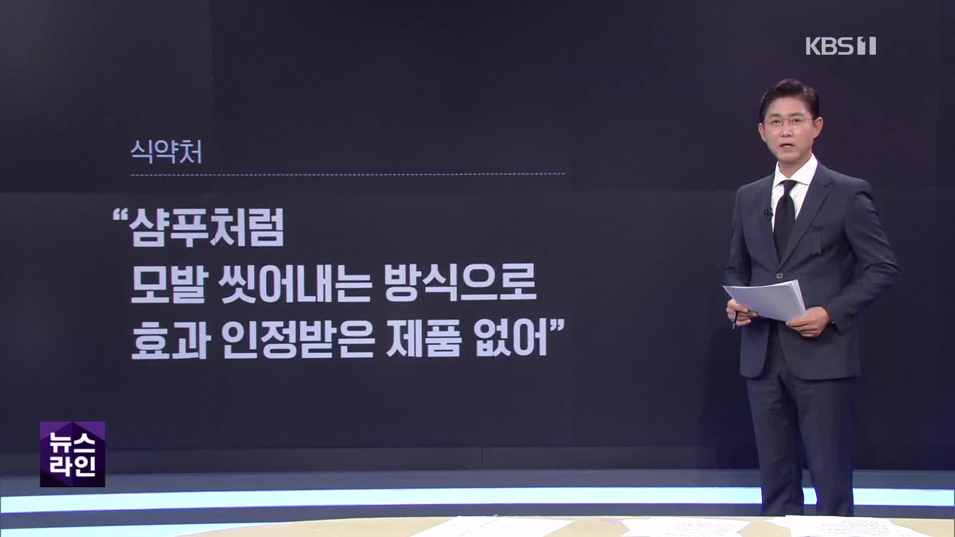 식약처 “탈모 예방·치료 샴푸 없다”…허위 광고 무더기 적발