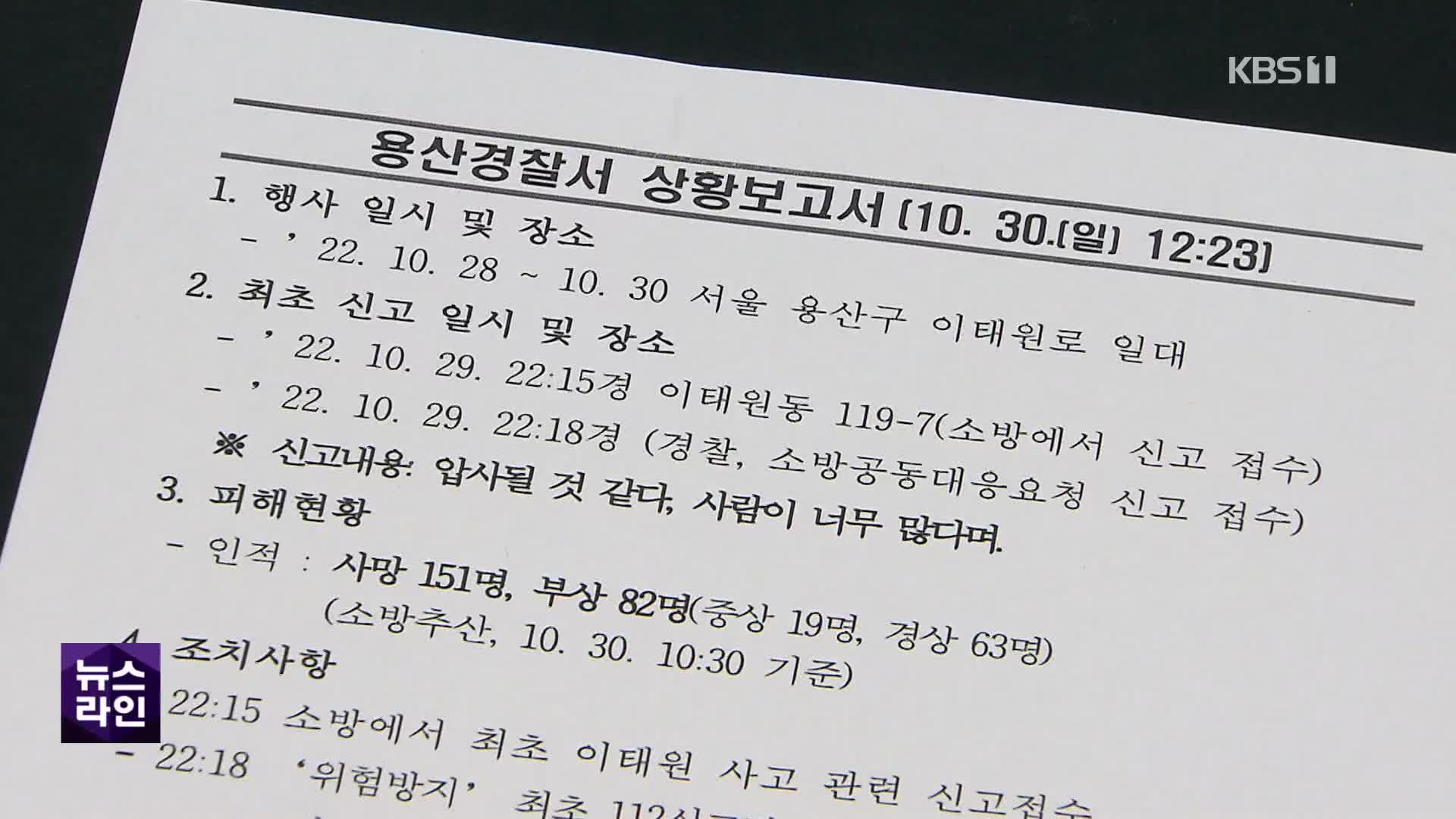 ‘전원 투입 지시’ 시점도 거짓 의혹…‘사고 우려’ 보고서는 삭제