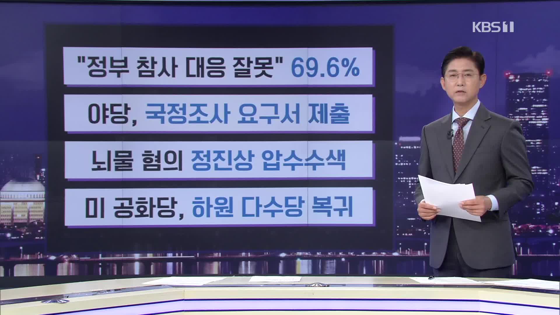 [간추린 뉴스] “정부 참사 대응 잘못” 69.6% 외