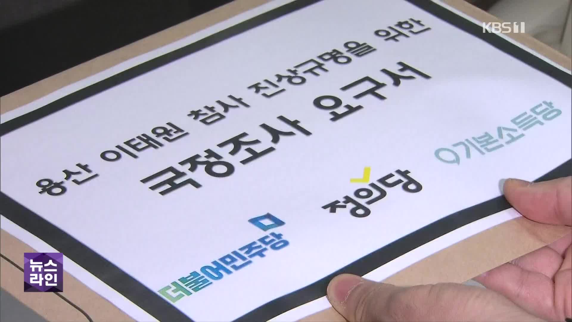 野 181명 ‘참사 진상규명 국정조사’ 제출…與 “정쟁만 야기”