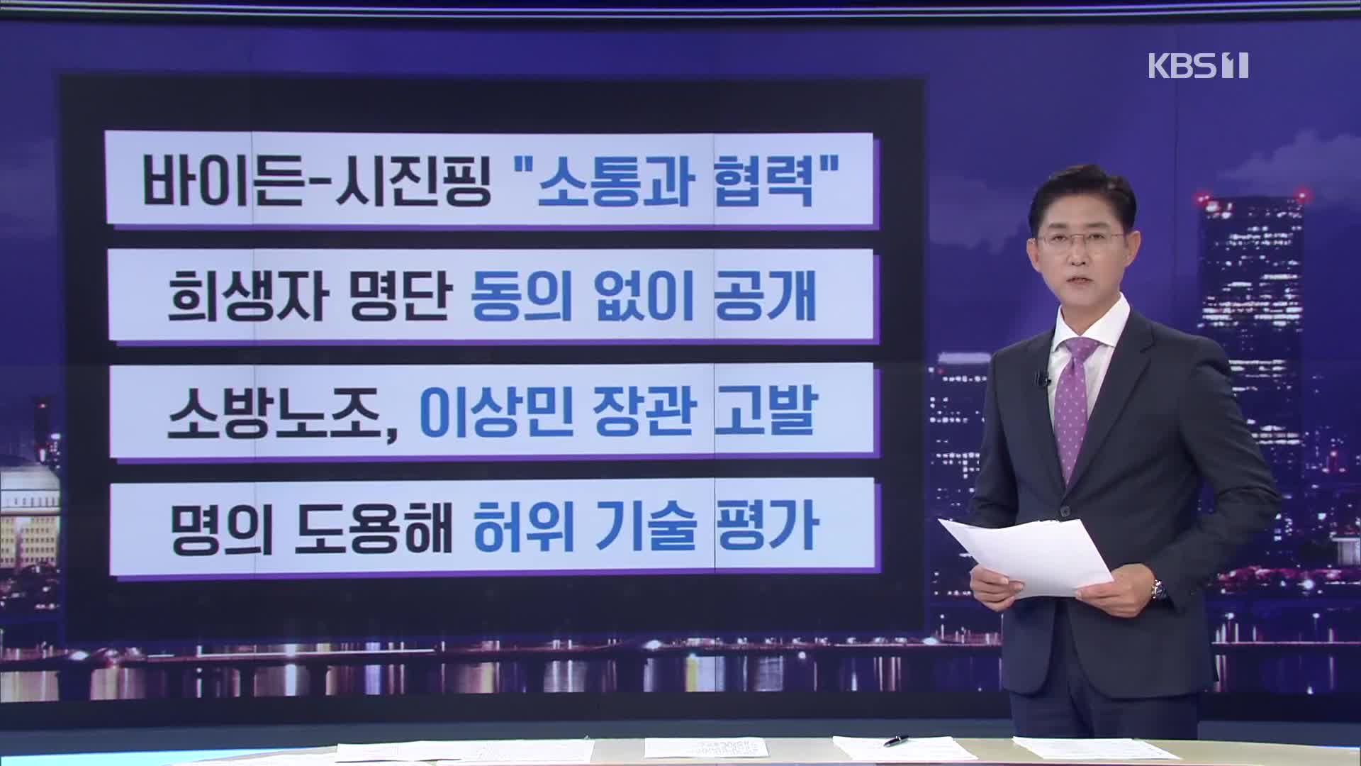 [간추린 뉴스] 바이든-시진핑 “소통과 협력” 외