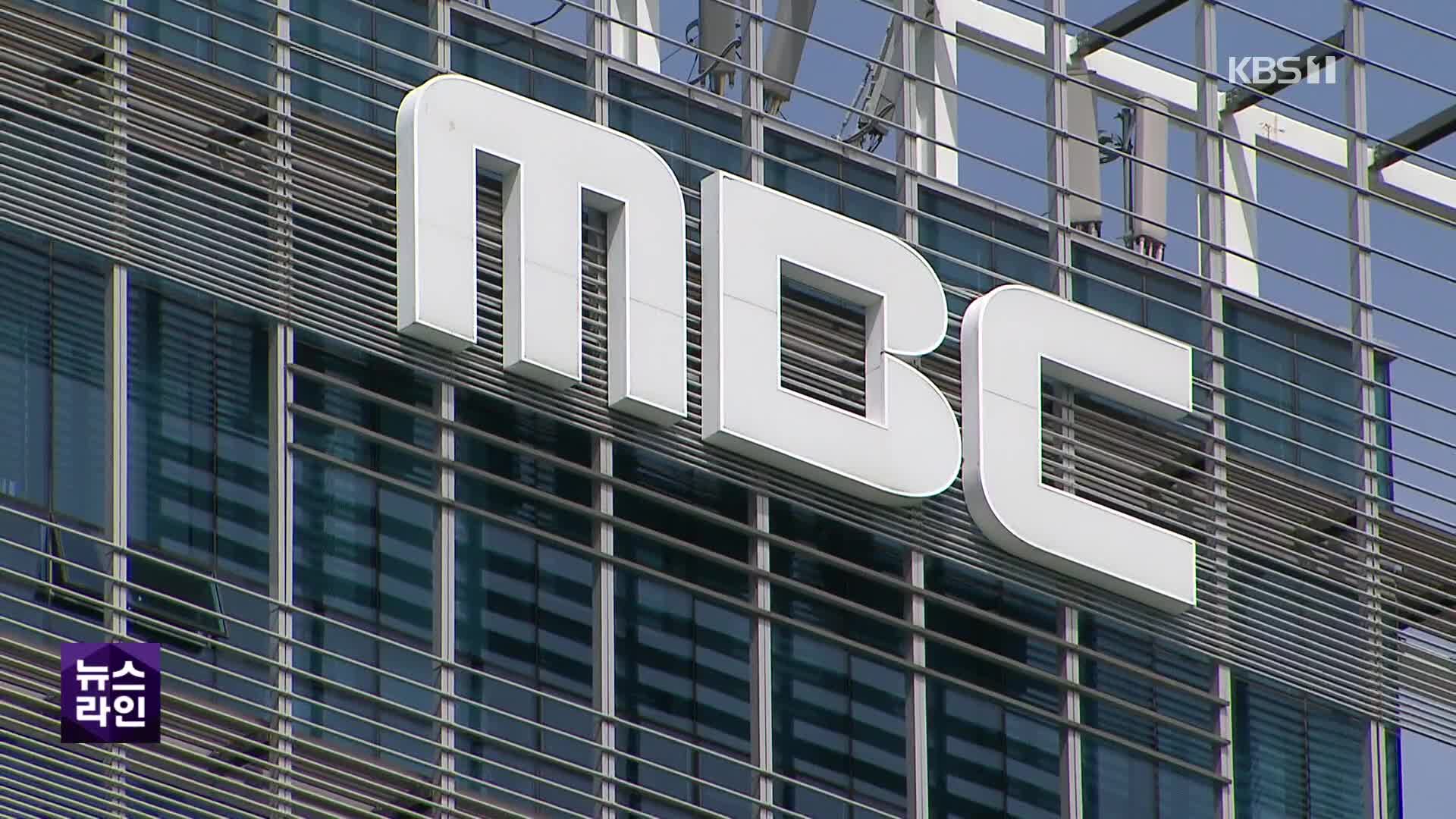 MBC에 수백억 추징…MBC “탈루한 적 없다…정보 유출에 의도”