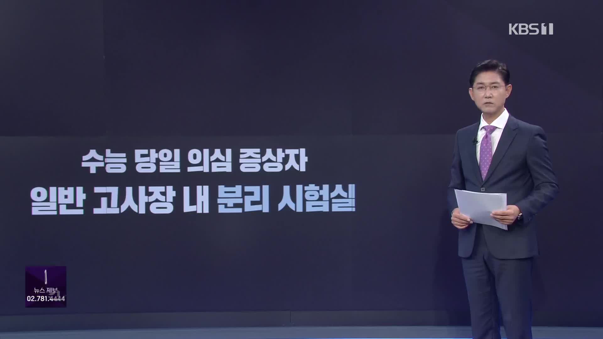 코로나 재유행 속 수능 눈앞…방역 대책은?