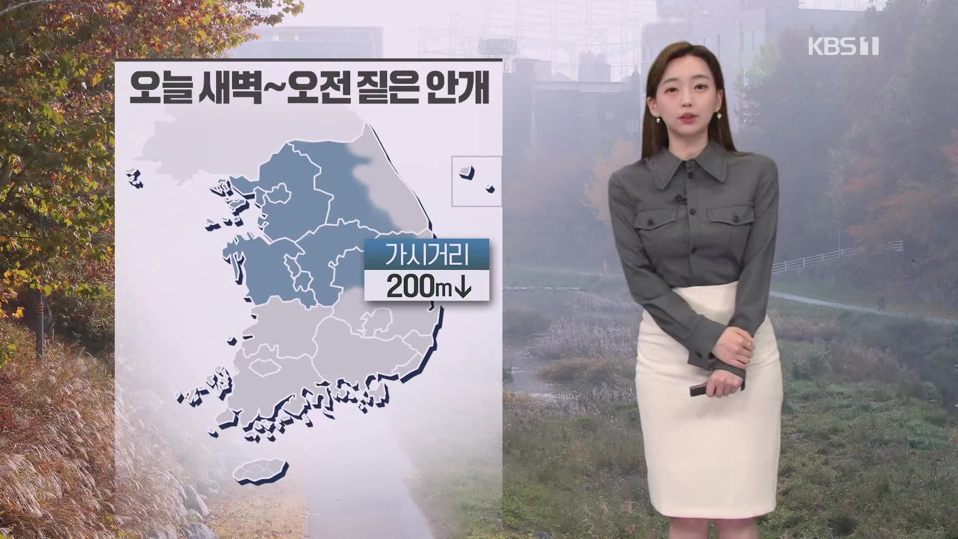 [날씨] 오늘 오전까지 안개, 미세먼지 주의…한낮에 온화