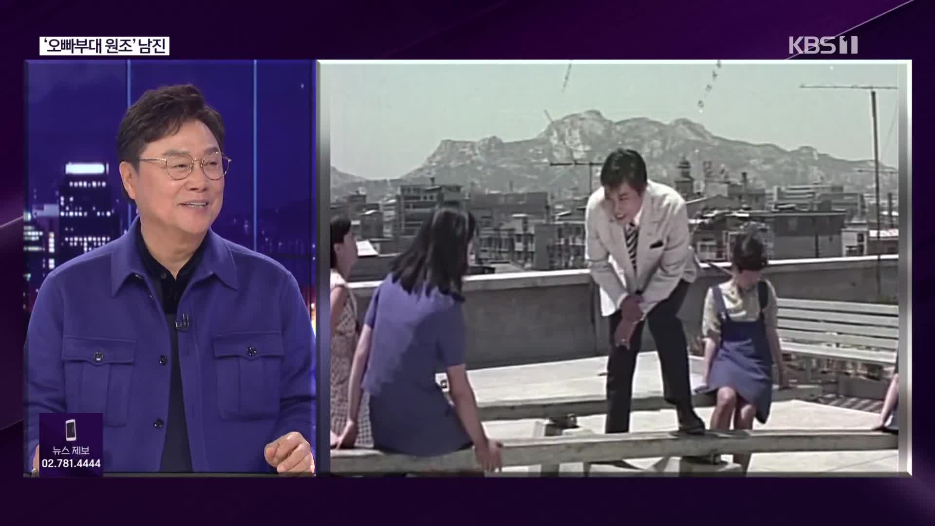 [라인 초대석] ‘오빠부대 원조’ 남진